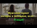 6 вещей, из-за которых мужчина мгновенно теряет интерес к женщине.