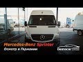 Осмотр Mercedes Sprinter /// Автомобили из Германии