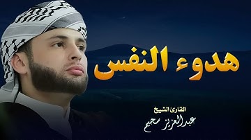 آيات تريح القلب وتزيل الهموم..تلاوة نادرة بصوت خاشع