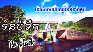 Excursion to tomnub Mlech  Resort/ដំណើរកំសាន្តទៅលេងទំនប់ម្លេច