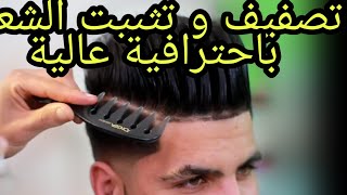 تصفيف الشعر و تثبيته بطريقة سهلة