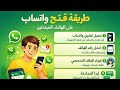 طريقة فتح حساب واتساب  على الهاتف للمبتدئين 2026