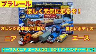 プラレール きかんしゃトーマス トーマス&ニア エースと GO!GO!アドベンチャーセット