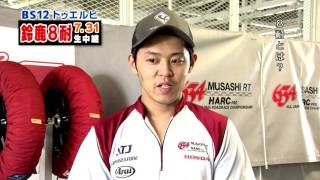 鈴鹿8耐を語る！】高橋 巧選手インタビュー│BS12 トゥエルビ - YouTube