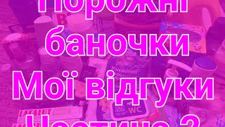 Порожні баночки🧴Відгуки про використане🚮Частина2