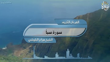 سورة سبأ تلاوة الشيخ هزاع البلوشي