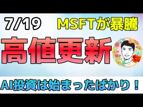 マイクロソフト一時５％上昇！AIでクラウドの売上が20％上昇⁉【7/19 米国株ニュース】