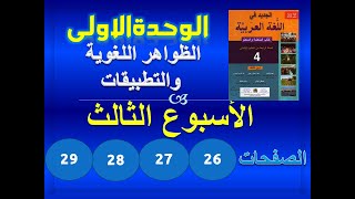 الجديد في العربية الرابعة ابتدائي الوحدة 1 الاسبوع 3 الظواهر اللغوية والتطبيقات ص 26-27-28-29