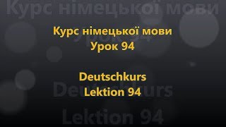 Deutschkurs Lektion 94 - Konjunktionen 1 (Ukrainisch - Deutsch)