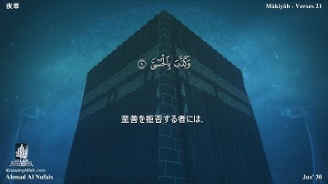 92 سورة الليل مترجمة بللغة اليابانية - 夜章 بصوت الشيخ أحمد النفيس