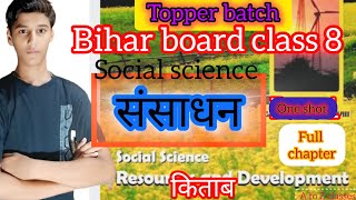 #sansadhan#social science#Bihar board class 8 topper batch#full lost one shot#a tu Z classes