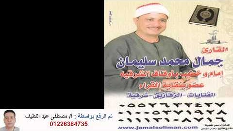القارئ جمال محمد سليمان الانبياء النخيلى 20 11 2015 ش مصطفى عبد اللطيف مصطفى 01226384735