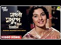 Madhobi modhupey holo mitali  deya neya  bengali movie song  arati mukherjee