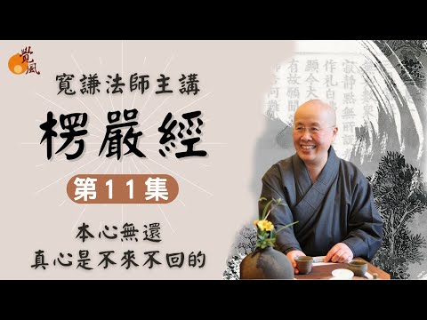 D14. 首楞嚴經011-寬謙法師講述｜真心不會來來回回，方向走對了