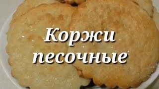 Коржи песочные. | Коржики сахарные. Вкус детства