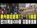 委內瑞拉世紀強震! 跟死神搶命...已235死逾4300傷 災區慘況曝｜TVBS新聞 @TVBSNEWS01