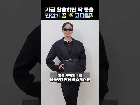 이 3가지만 있으면, 우아한 간절기 가을룩 🍂완성!