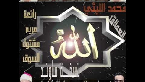 سورة مريم للشيخ محمد الليثي نسخة ساوند عالية الجودة على قناتنا فقط