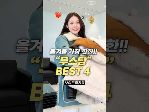 요즘 가장 핫한!! 겨울 아우터 무스탕 추천 4가지