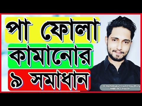 ভিডিও: ধনুকের পা সারানোর ays টি উপায়