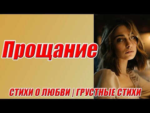 Грустные стихи ♥ Прощание ♥ Полина Коган ♥ Стихи о любви ♥ Мелодекламация ♥ Валеева Анна