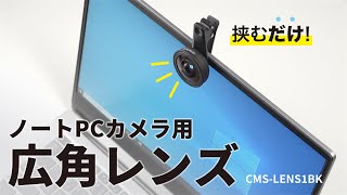 挟むだけ！ノートPCカメラ用広角レンズ。視野角度最大170度まで拡張。コンパクトに収納できる専用ケース付。　CMS-LENS1BK
