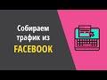 Собираем трафик для своего сайта из Facebook. Обзор сервиса FB Redirect