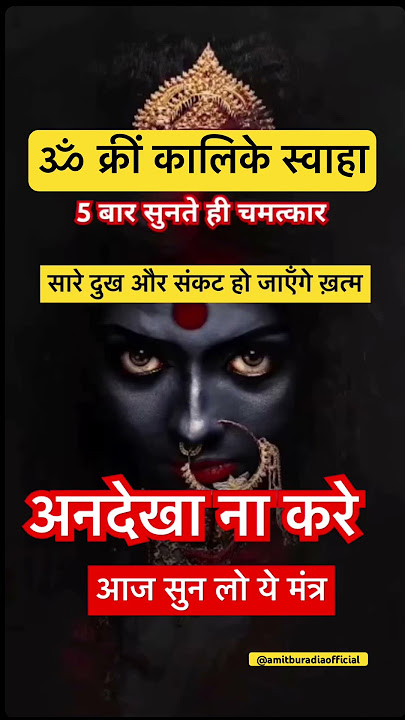 माँ काली का शक्तिशाली मंत्र जो हर इच्छा कर सकता है पूरी#kalimantra #kali #mahakaali #mantra #bhakti