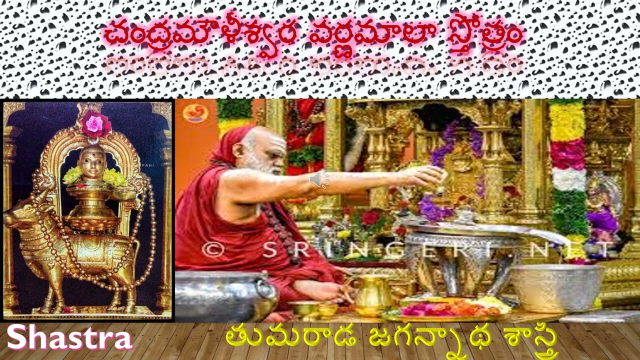 చంద్రమౌళీశ్వర స్తోత్రం ,తుమరాడజగన్నాథ శాస్త్రి chandramauli