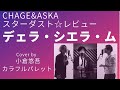 CHAGE&amp;ASKA + STARDUST REVUE「デェラ・シエラ・ム」スターダストレビュー Cover by 小倉悠吾 × カラフルパレット