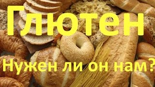 ГЛЮТЕН. ГЛЮТЕНОВАЯ БОЛЕЗНЬ (ЦЕЛИАКИЯ)! ГЛЮТЕН. ГЛЮТЕНОВАЯ БОЛЕЗНЬ (ЦЕЛИАКИЯ)!