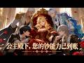 【MultiSub】🔥漫劇《公主殿下,您的鈔能力已到帳》全集 | 穿越惡毒公主負債破產!砸千萬收服四大絕色獸夫! #anime #玄幻爽文 #動漫