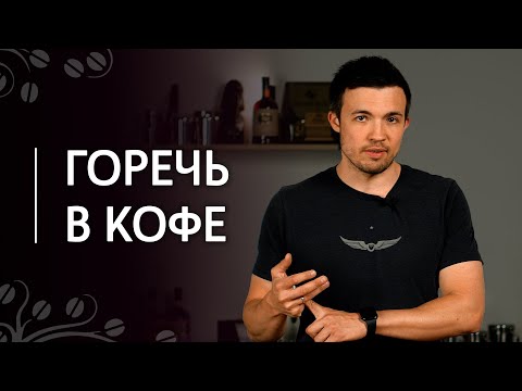 Почему мой эспрессо горький? | Чрезмерная горечь в кофе: причины и способы устранения