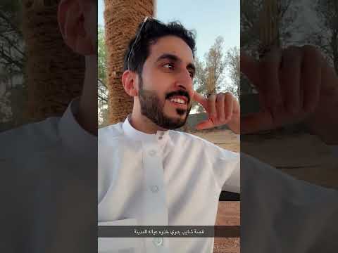 قصه بدوي شايب اخذ عياله للمدينة سنابات ابونمر