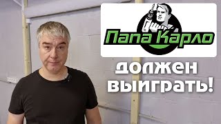 Папа Карло должен победить Интерскол!