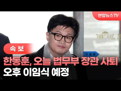 [속보] 한동훈, 오늘 법무부 장관 사퇴…오후 이임식 예정 / 연합뉴스TV (YonhapnewsTV)
