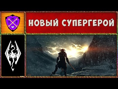 ? Скайрим #1 ? Суровый Норд - Генерал Пельмень ? Прохождение Скайрим на Мастере ?