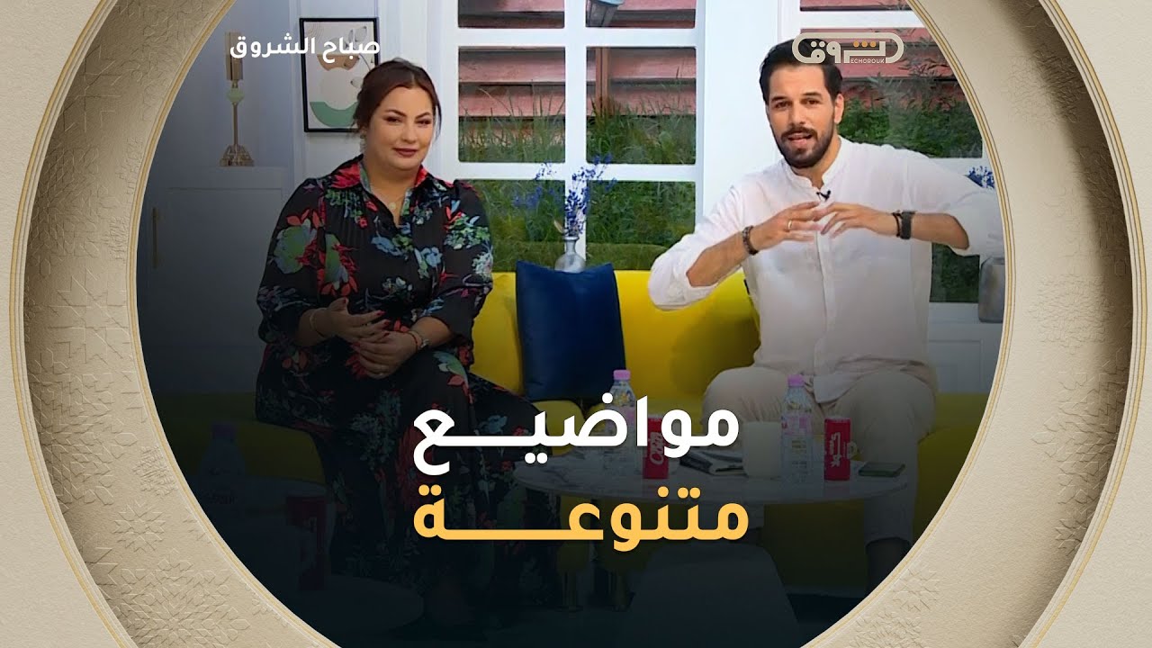 صباح الشروق| مواضيع متنوعة وضيوف مميزون في عدد يوم 29 أكتوبر 2025