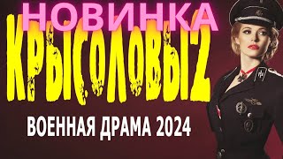 ВОЕННЫЙ ФИЛЬМ 2024   КРЫСОЛОВЫ 2  Сериал 2024 новый об НКВД