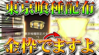 【荒野行動】東京喰種コラボの無料配布ガチャは金枠出ますよ。検証と初心者でも周回できる方法を無課金リセマラプロ解説！こうやこうど拡散の為お願いします【アプデ最新情報攻略まとめ】