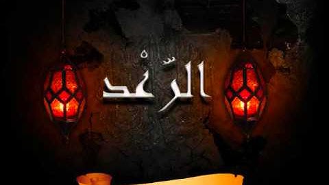 سورة13 الرعد بصوت سعد الغامدي Surat Ar Ra'd by Saad Al Ghamdi