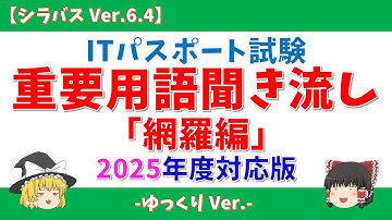 【2025年版】ITパスポート試験 重要用語聞き流し「網羅編」【シラバス Ver.6.4】#itパスポート #垂れ流し #ゆっくり #ゆっくり解説