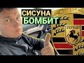 СИСУН купил PORSCHE и его БОМБИТ