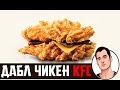 Дабл Чикен KFC