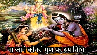 ना जाने कौनसे गुण पर दया निधि भजन | Na Jaane Konse Gun Par Daya Nidhi Rambhajan | Ram Bhajan New