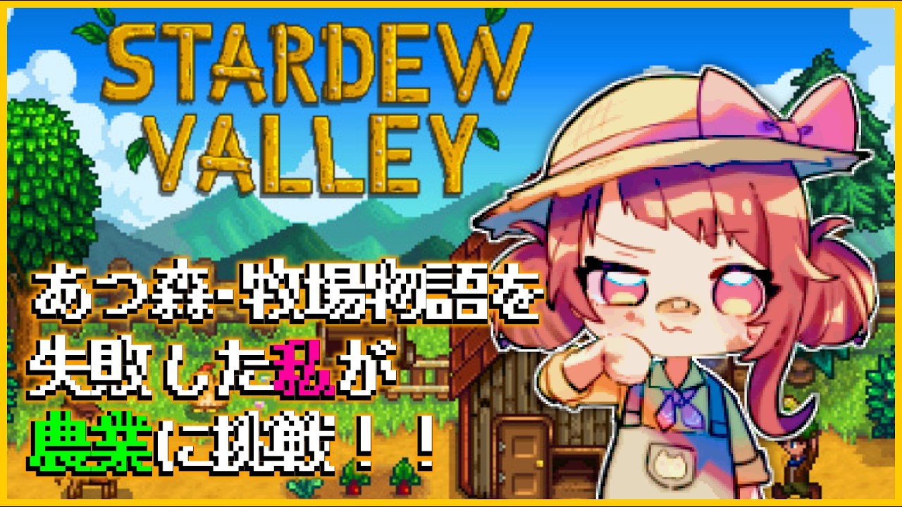 【Stardew Valley】これが自給自足の生活　#新人vtuber