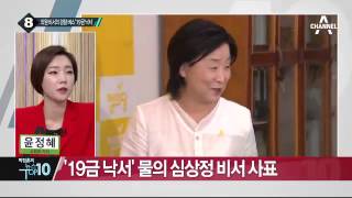 세월호 시위 때 의원 비서관이 경찰버스에 ‘19금 낙서’_채널A_뉴스TOP10 screenshot 2