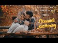 Владимир Песня  "Анна Романовская" "Осенний Листопад