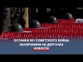 Останки советских бойцов, отдавших жизни за Севастополь, захоронили на Мемориальном кладбище