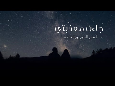 جاءت معذبتي في غيهب الغسق لسان الدين بن الخطيب